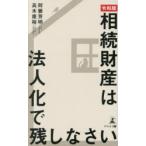 相続財産は法人化で残しなさい