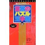 言葉のパズル玉手箱 頭のエクササイズ