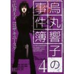 烏丸響子の事件簿 4