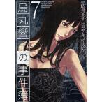 烏丸響子の事件簿 7