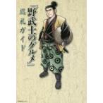 『野武士のグルメ』巡礼ガイド