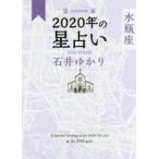 星栞（ほしおり）2020年の星占い水
