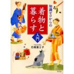 知識ゼロからの着物と暮らす入門