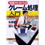 知識ゼロからのクレーム処理入門