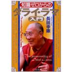 知識ゼロからのダライ・ラマ入門