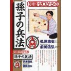 知識ゼロからの孫子の兵法入門
