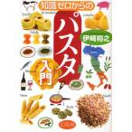 知識ゼロからのパスタ入門