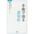 手術で治る認知症