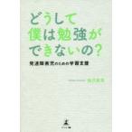 どうして僕は勉強ができないの? 発達障害児のための学習支援
