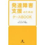 発達障害支援のためのケースBOOK