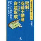 融資上限は怖くない!税制と収益不動産をフル活用した資産形成 アパートを「毎年」「現金」で買えるようになる!