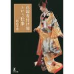 花嫁着付け師という仕事