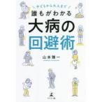 子どもから大人まで誰もがわかる大病の回避術