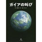 ガイアの叫び