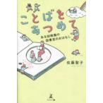 ことばをあつめて ある幼稚園の図書室のおはなし