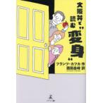 大阪弁で読む“変身”