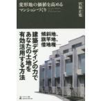 変形地の価値を高めるマンションづくり