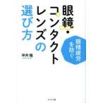 眼鏡・コンタクトレンズの選び方 眼精疲労を防ぐ