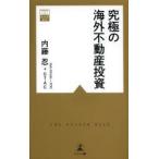 究極の海外不動産投資