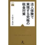法人保険で実現する究極の税金対策