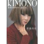 KIMONO 着物を世界のファッションに