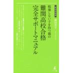 勉強しない子を持つ親の難関高校合格完全サポートマニュアル