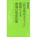 「区分所有オフィス」投資による最強の資産防衛