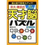 京大・東田式頭がよくなる天才脳パズル 絵と図で思考力アップ! 6歳〜小学生