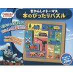 きかんしゃトーマス 木のぴったりパズル