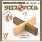 木製パズル＆ゲーム クロスパズル