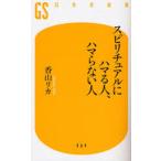 スピリチュアルにハマる人、ハマらない人