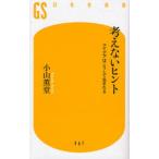 考えないヒント アイデアはこうして生まれる