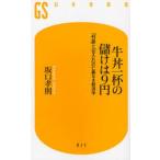 牛丼一杯の儲けは9円 「利益」と「仕入れ」の仁義なき経済学