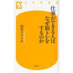 仕事ができる人はなぜ筋トレをするのか