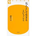 凡人として生きるということ