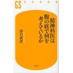 精神科医は腹の底で何を考えているか