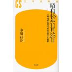 昭和45年11月25日 三島由紀夫自決、日本が受けた衝撃