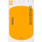 日本の10大天皇