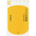 「うつ」の効用 生まれ直しの哲学