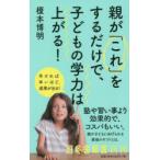 親が「これ」をするだけで、子どもの学力は上がる!
