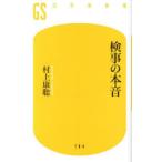 検事の本音