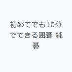 初めてでも10分でできる囲碁 純碁