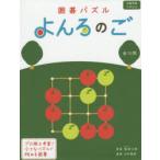 Yahoo! Yahoo!ショッピング(ヤフー ショッピング)囲碁パズル よんろのご 新装版