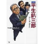 マンガ平生釟三郎 正しく強く朗らかに