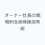 オーナー社長の戦略的生命保険活用術