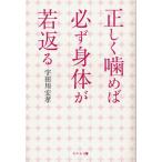 正しく噛めば必ず身体が若返る