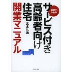 サービス付き高齢者向け住宅開業マニュアル 図解でわかる