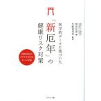 医学的データに基づいた「新厄年」の健康リスク対策 健康寿命がますます延びる8つの習慣