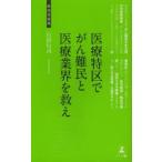 医療特区でがん難民と医療業界を救え