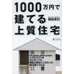 1000万円で建てる上質住宅